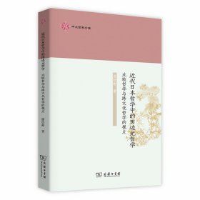 近代日本哲学中的田边元哲学：比较哲学与跨文化哲学的视点(中大哲学文库)