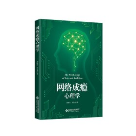 网络成瘾心理学