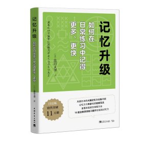 记忆升级 : 如何在日常练习中记得更多、更快