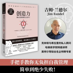 创造力（“简单有趣的个人管理”书系全系列累计销量近百万，随书附赠：全球高效能人士求购的“推荐阅读”书单）