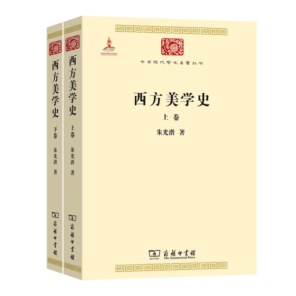 西方美学史（全两卷）