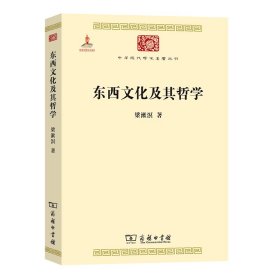 东西文化及其哲学(中华现代学术名著1)