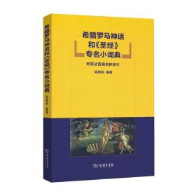 希腊罗马神话和《圣经》专名小词典