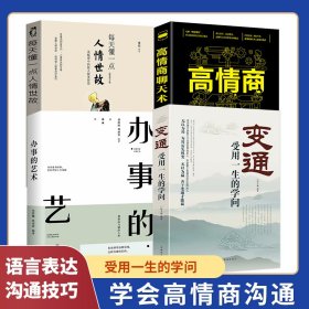 全4册变通受用一生的学问每天懂一点人情世故办事的艺术高情商聊天术自我修养提高说话技巧口才情商书籍