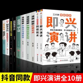 全10册好好接话正版玩的就是心计三分钟漫画图解即兴演讲回话技术精准表达口才训练技巧书籍高情商聊天术提高职场会说话好人缘书籍