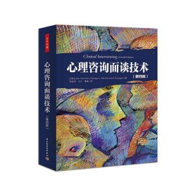 万千心理·心理咨询面谈技术（第四版）