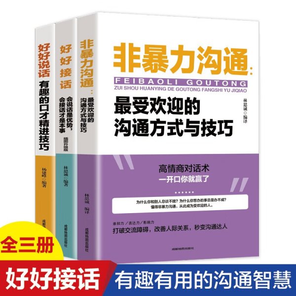 好好说话：有趣的口才精进技巧（成都地图版）