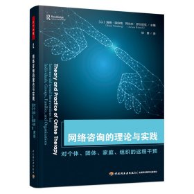 万千心理·网络咨询的理论与实践：对个体、团体、家庭、组织的远程干预