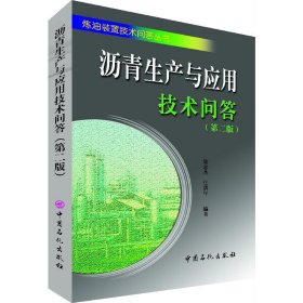 沥青生产与应用技术问答-(第二版)