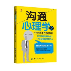 沟通心理学2不同场景下的说话策略