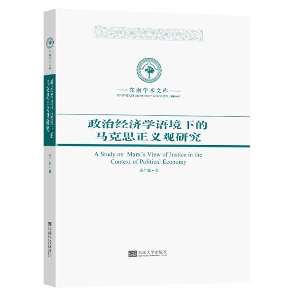 政治经济学语境下的马克思正义观研究