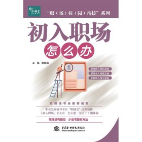 “职（场）校（园）衔接”系列  初入职场：怎么办