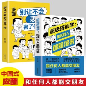 别让不会表达害了你：别害怕冲突，每天懂一点人情世故，允许一切发生，非暴力沟通一句顶一万句，好好接话回话的技术