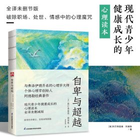 自卑与超越--裸脊锁线  与《乌合之众》齐名的心理学著作！与弗洛伊德齐名的心理学大师、个体心理学创始人阿德勒经典著作。现代青少年健康成长的心理读本。全译未删节版！