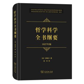 哲学科学全书纲要（1827年版）