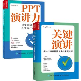 PPT演讲力+关键演讲（当当网套装共2册）