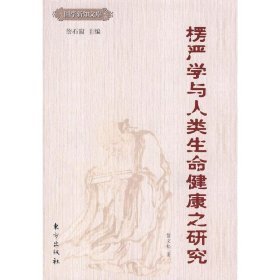 楞严学与人类生命健康之研究 黎文松 著 詹石窗 主编 东方出版社【正版保证】