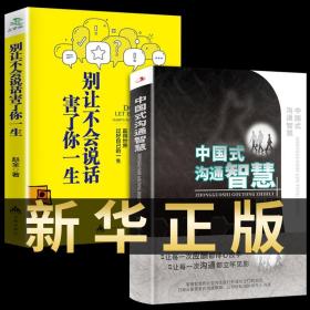 全2册 中国式的沟通智慧 别让不会说话害了你一生即兴演讲回话的技术掌控谈话情商口才训练艺术职场聊天沟通技巧书籍语言类SF