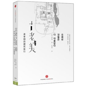 古老之美：承孝相的建筑旅行