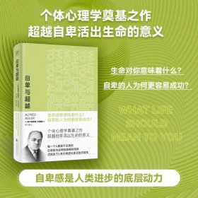 自卑与超越（个体心理学奠基之作！与弗洛伊德齐名的心理学大师——阿德勒的代表作。自卑感是人类进步的底层动力。）