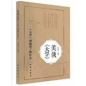 美哉《大学》：《大学》到底说了些什么