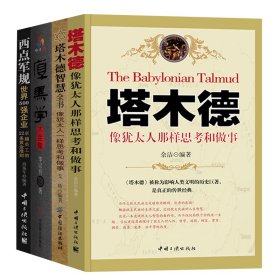 厚黑学塔木德西点军校智慧全书：套装4册