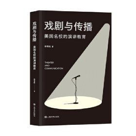 戏剧与传播：美国高校的演讲教育（战胜恐惧，征服杠精，自由而响亮地表达自我）