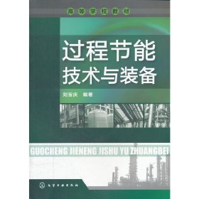 過程節(jié)能技術(shù)與裝備 化學(xué)工業(yè)出版社 劉寶慶 著作 大中專理科科技綜合