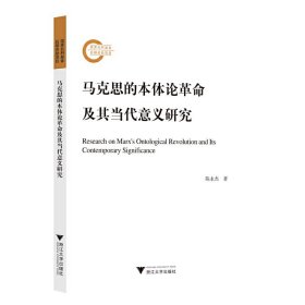 马克思的本体论革命及其当代意义研究