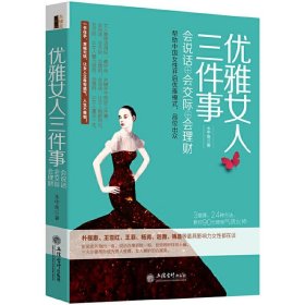 优雅女人三件事：会说话会交际会理财（去梯言系列）