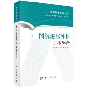 圖解泌尿外科手術配合