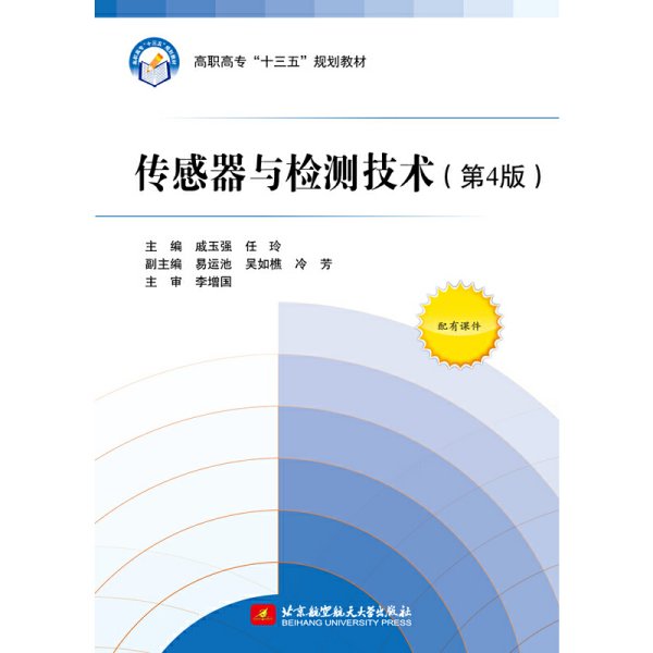 传感器与检测技术