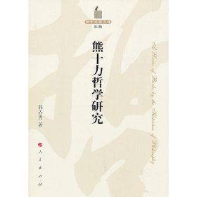 熊十力哲学研究—哲学史家文库（第2辑）