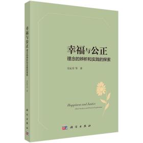 幸福与公正——理念的辨析和实践的探索