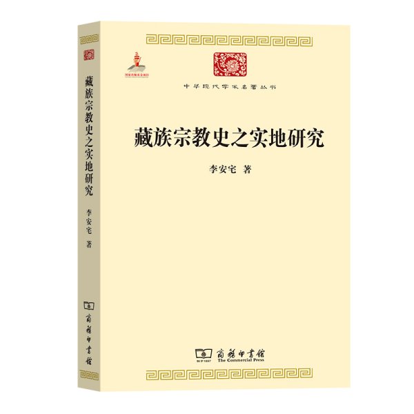 中华现代学术名著丛书：藏族宗教史之实地研究