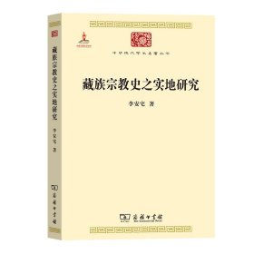 中华现代学术名著丛书：藏族宗教史之实地研究