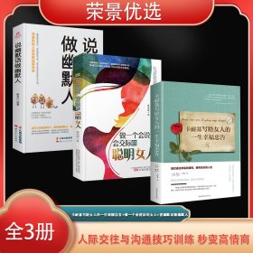 荣景套装（全3册）卡耐基写给女人的一生幸福忠告+做一个会说话会交际的聪明女人+说幽默话做幽默人