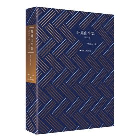 叶秀山全集（精装收藏纪念版，第八卷）