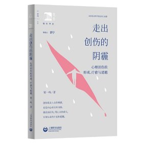 走出创伤的阴霾（俊秀青年书系）