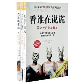 大卫李柏曼“看谁”系列（套装共3册）（本套装包含《看谁在说谎》、《看谁听你的》、《看谁听谁的》）