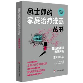 相互牵引的家庭关系：家庭和社会（团士郎的家庭治疗漫画丛书）