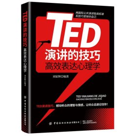 TED演讲的技巧:高效表达心理学