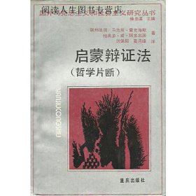 启蒙辩证法  哲学片断,（联邦德国）霍克海默（Horkheimer，M.），（联邦德国）阿多尔诺（Adorno，T.W.）著；洪佩郁，蔺月峰译,重庆出版社