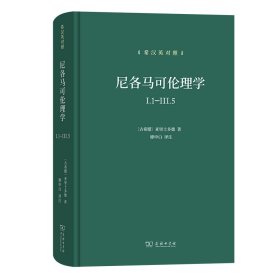 尼各马可伦理学I.1—Ⅲ.5(希汉英对照）