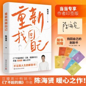 重新找回自己（当当专享亲签版，高分畅销书《了不起的我》作者陈海贤暖心之作！）