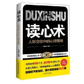 读心术：人际交往中的心理策略(FBI教你读心术 卡耐基教你攻心术 从读心到攻心，5秒钟破译他人心理密码)