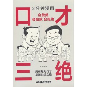 3分钟漫画口才三绝：会赞美会幽默会拒绝 每天懂一点人情世故，非暴力沟通一句顶一万句，好好接话回话的技术