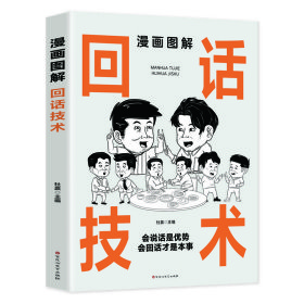 漫画图解回话技术：逻辑表达好好接话，一句顶一万句