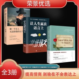 荣景套装（全3册）卡耐基写给女人的一生幸福忠告+让人生赢在语言上+做一个让人无法拒绝的女子