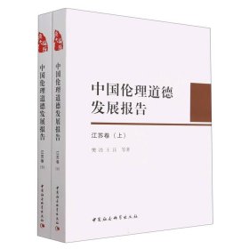 中国伦理道德发展报告（江苏卷）